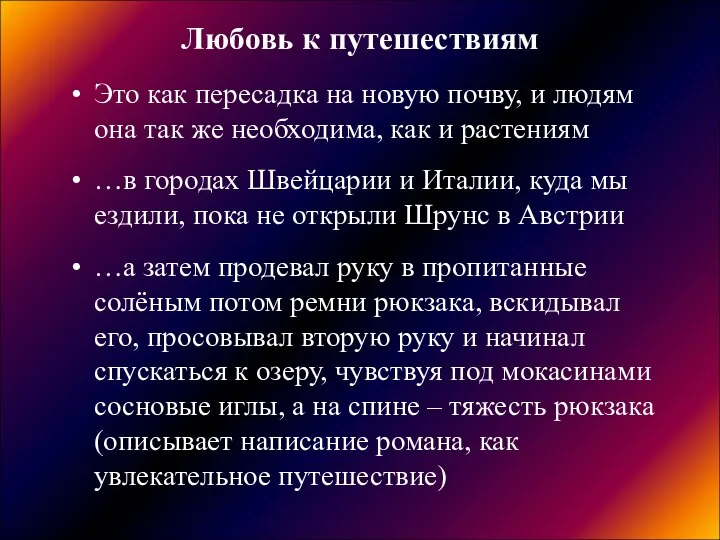 Любовь к путешествиям Это как пересадка на новую почву, и людям