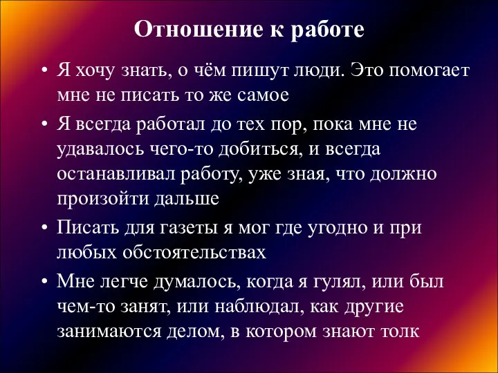 Отношение к работе Я хочу знать, о чём пишут люди. Это