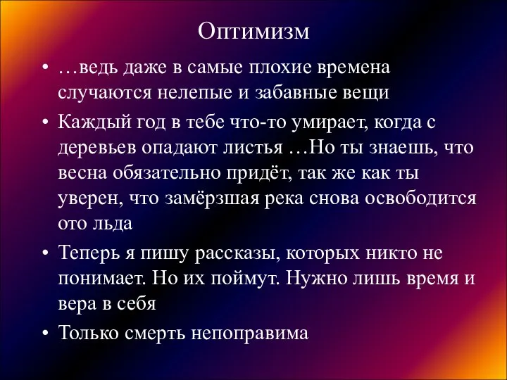 Оптимизм …ведь даже в самые плохие времена случаются нелепые и забавные