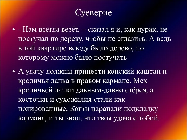 Суеверие - Нам всегда везёт, – сказал я и, как дурак,