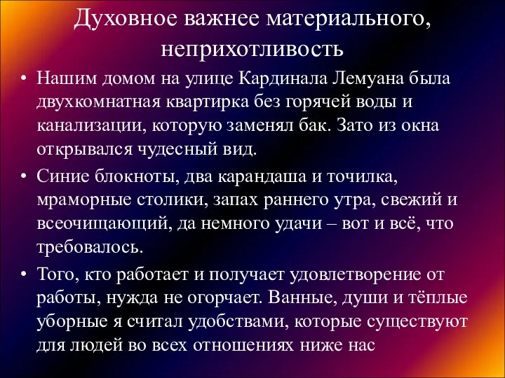 Духовное важнее материального, неприхотливость Нашим домом на улице Кардинала Лемуана была