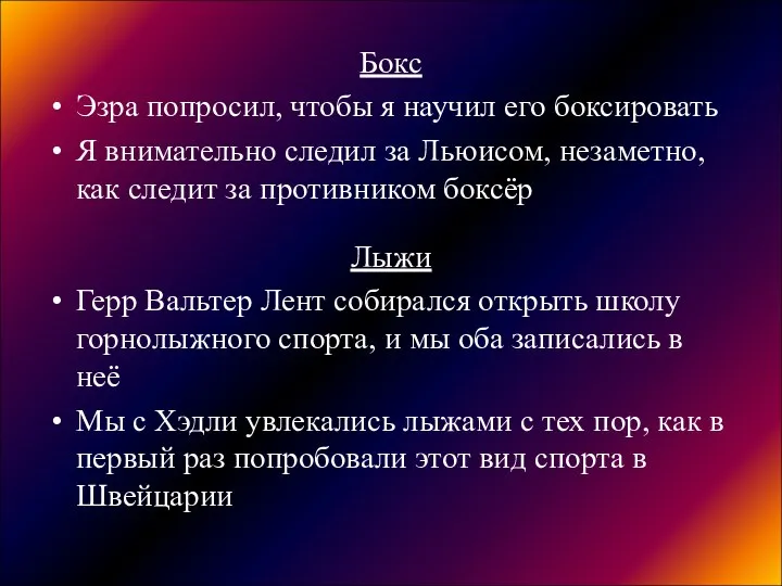 Бокс Эзра попросил, чтобы я научил его боксировать Я внимательно следил