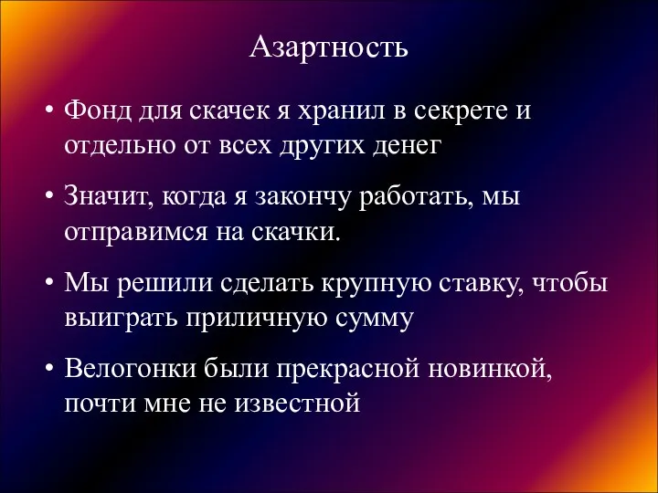 Азартность Фонд для скачек я хранил в секрете и отдельно от