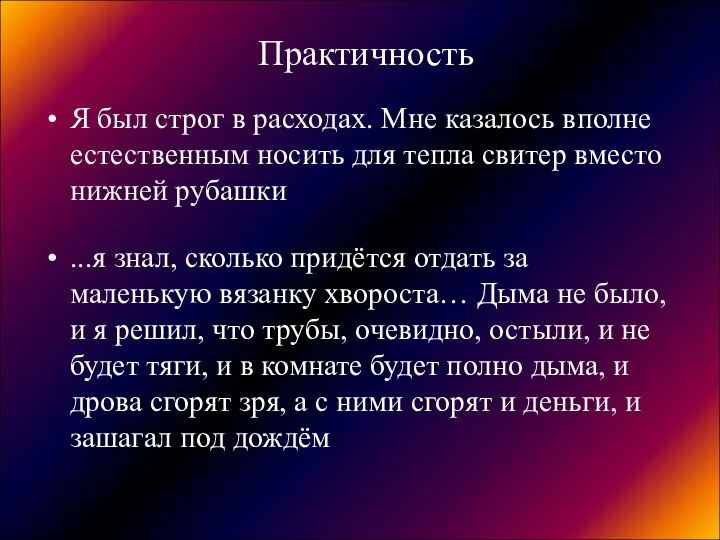 Практичность Я был строг в расходах. Мне казалось вполне естественным носить