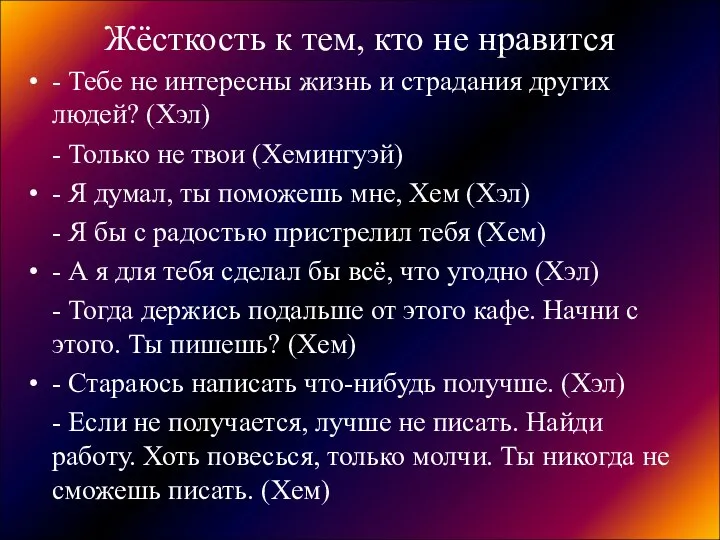 Жёсткость к тем, кто не нравится - Тебе не интересны жизнь