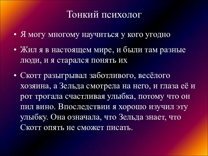 Тонкий психолог Я могу многому научиться у кого угодно Жил я