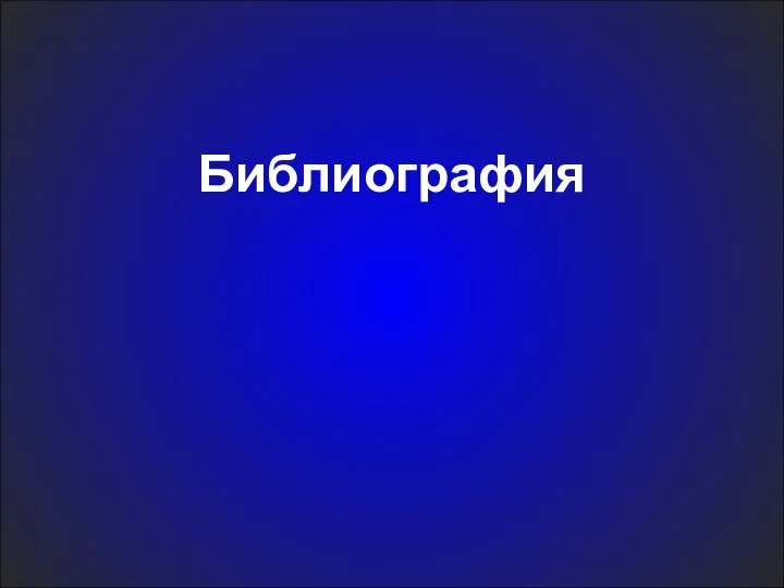 Библиография