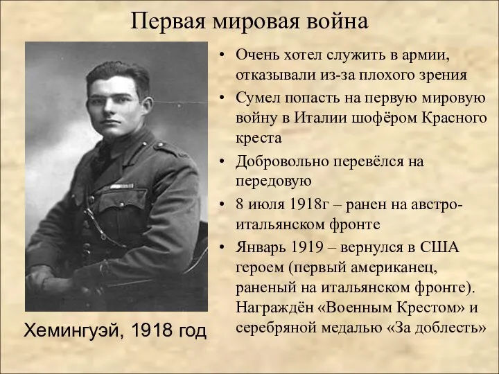 Первая мировая война Хемингуэй, 1918 год Очень хотел служить в армии,