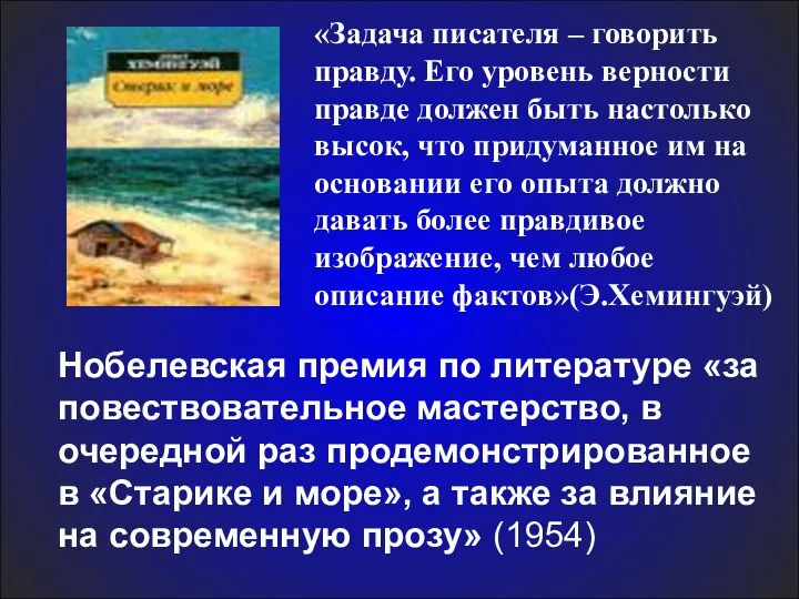 «Задача писателя – говорить правду. Его уровень верности правде должен быть