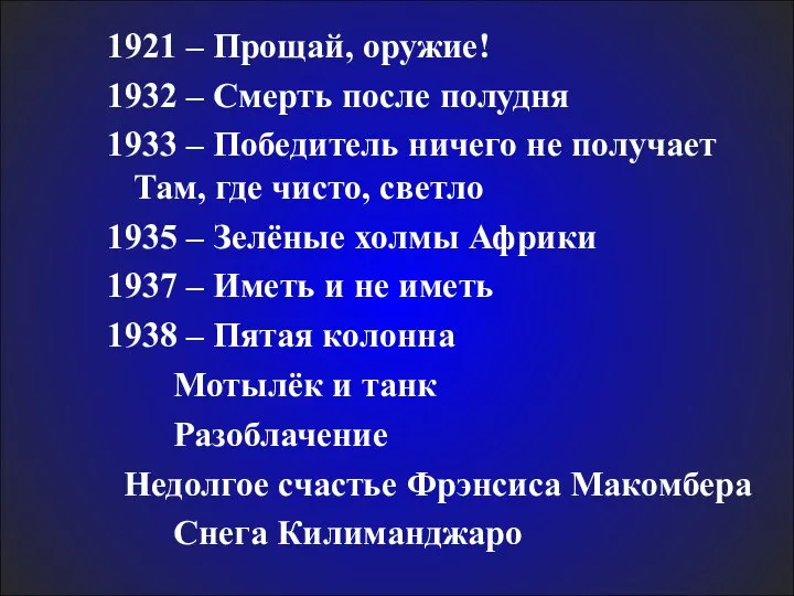 1921 – Прощай, оружие! 1932 – Смерть после полудня 1933 –