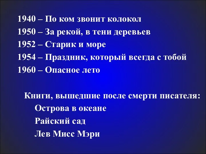 1940 – По ком звонит колокол 1950 – За рекой, в