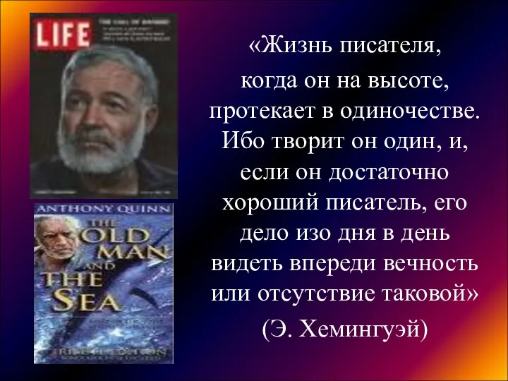 «Жизнь писателя, когда он на высоте, протекает в одиночестве. Ибо творит