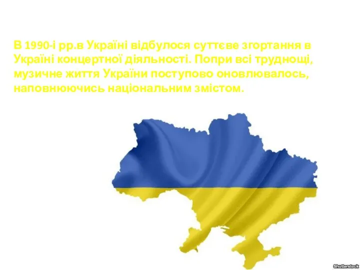 В 1990-і рр.в Україні відбулося суттєве згортання в Україні концертної діяльності.