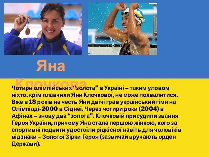 Яна Клочкова Чотири олімпійських “золота” в Україні – таким уловом ніхто,