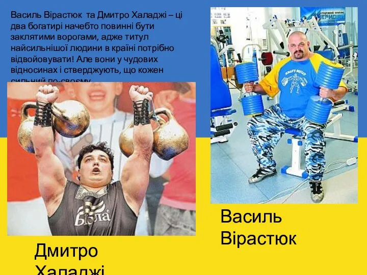 Василь Вірастюк та Дмитро Халаджі – ці два богатирі начебто повинні