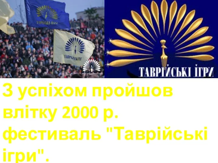 З успіхом пройшов влітку 2000 р.фестиваль "Таврійські ігри".