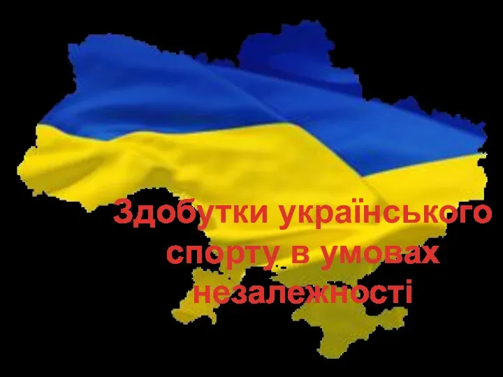 Здобутки українського спорту в умовах незалежності