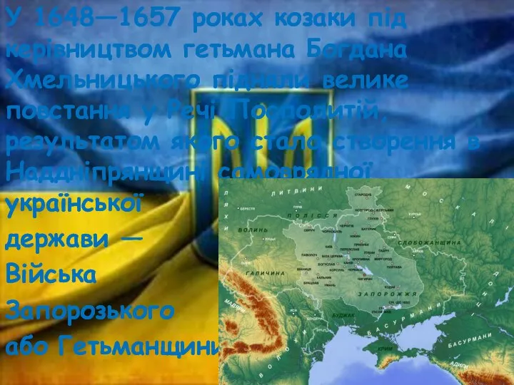 У 1648—1657 роках козаки під керівництвом гетьмана Богдана Хмельницького підняли велике