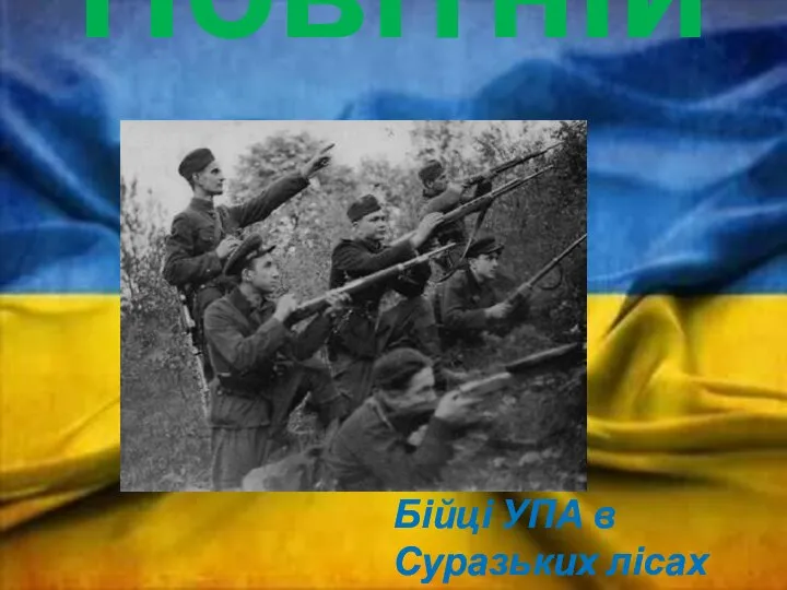 Новітній час Бійці УПА в Суразьких лісах (грудень 1943).