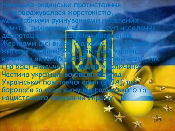 Німецько-радянське протистояння супроводжувалася жорстокістю, масштабними руйнуваннями населених пунктів, знищенням великих груп