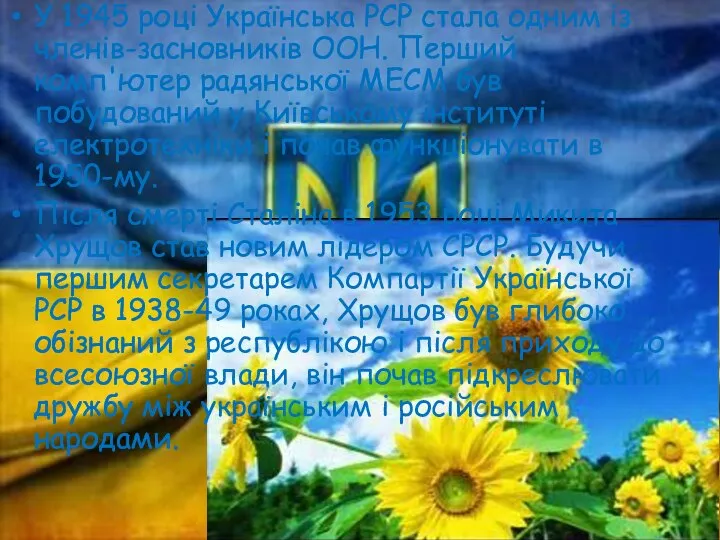 У 1945 році Українська РСР стала одним із членів-засновників ООН. Перший