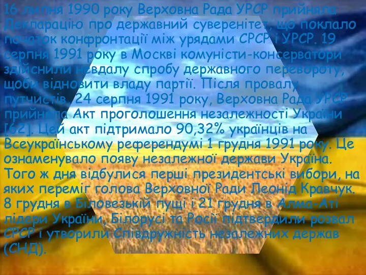 16 липня 1990 року Верховна Рада УРСР прийняла Декларацію про державний