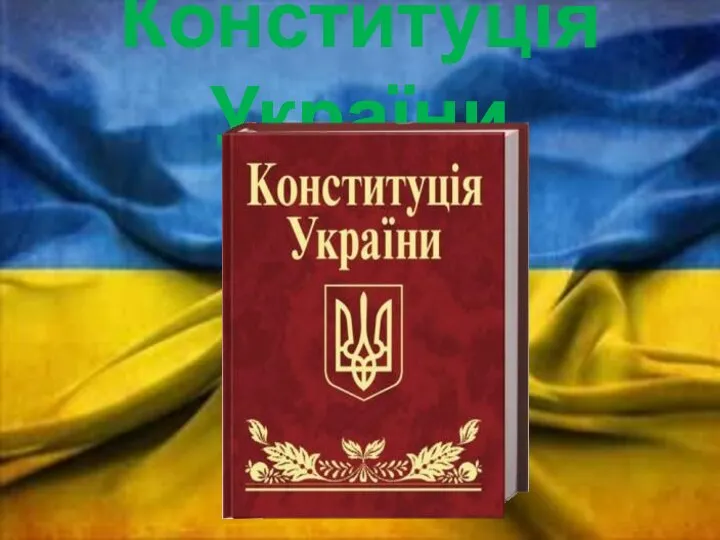 Конституція України