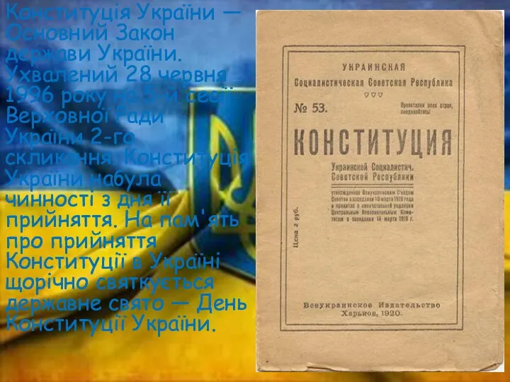 Конституція України — Основний Закон держави України. Ухвалений 28 червня 1996