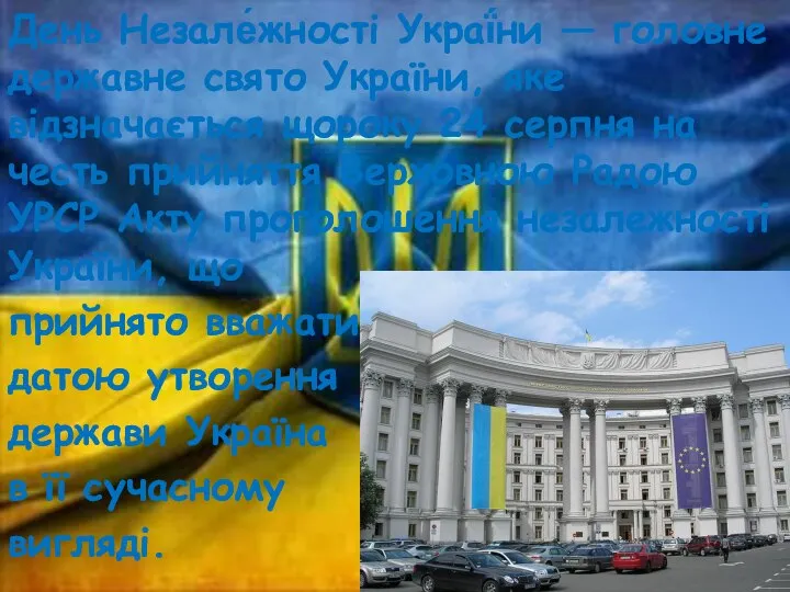 День Незале́жності Украї́ни — головне державне свято України, яке відзначається щороку