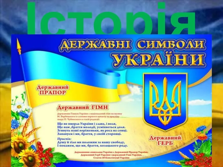 Історія