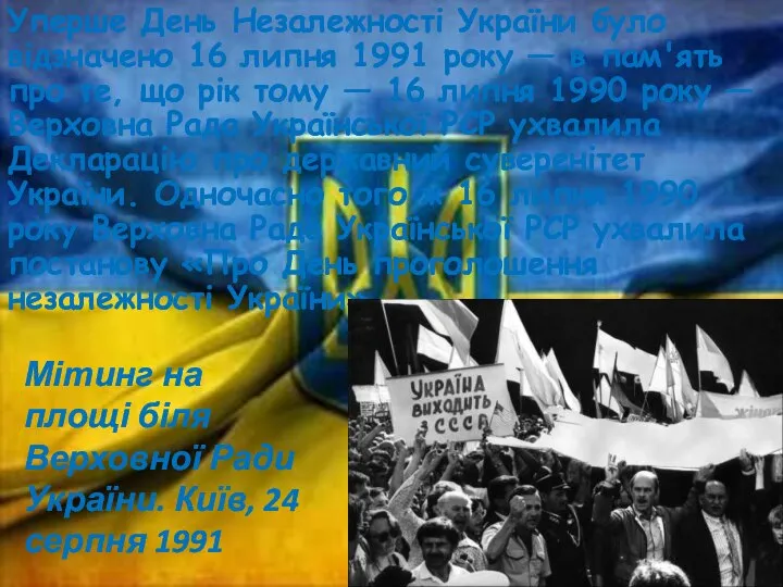 Уперше День Незалежності України було відзначено 16 липня 1991 року —