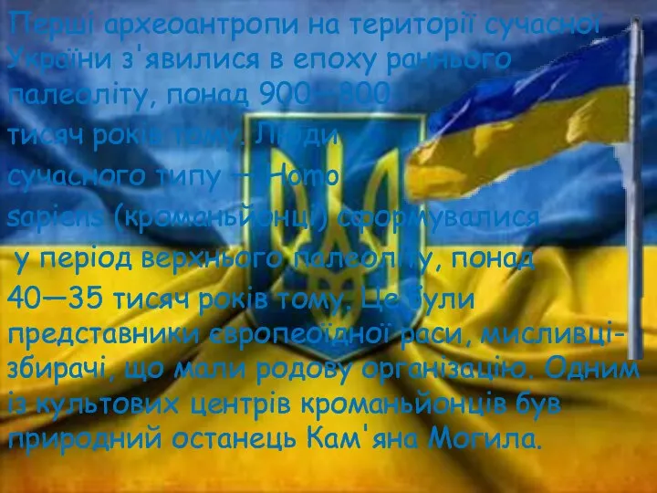 Перші археоантропи на території сучасної України з'явилися в епоху раннього палеоліту,