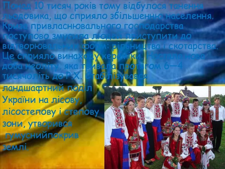 Понад 10 тисяч років тому відбулося танення льодовика, що сприяло збільшенню