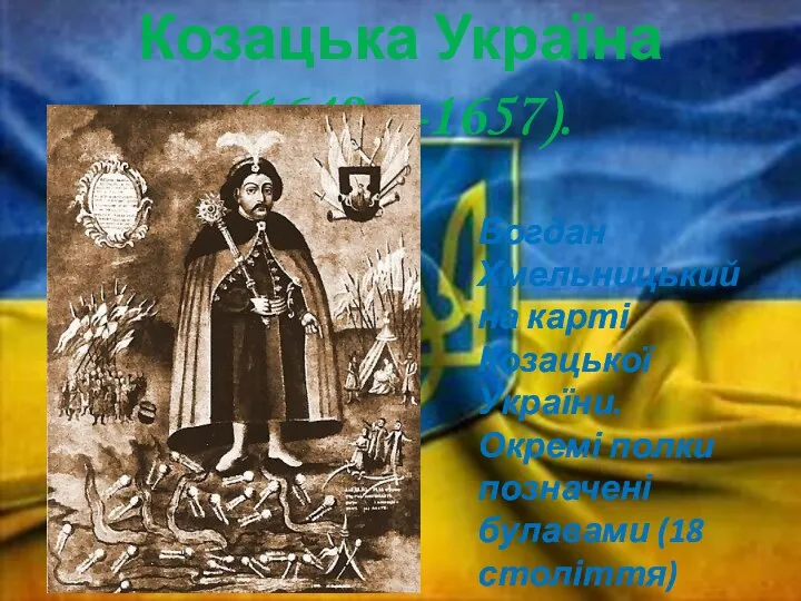 Козацька Україна (1649—1657). Богдан Хмельницький на карті Козацької України. Окремі полки позначені булавами (18 століття)