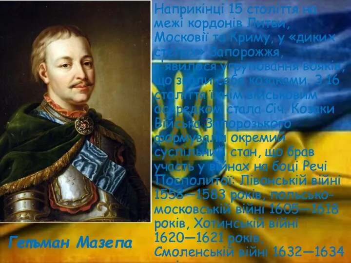 Наприкінці 15 століття на межі кордонів Литви, Московії та Криму, у