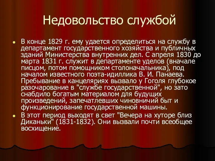 Недовольство службой В конце 1829 г. ему удается определиться на службу