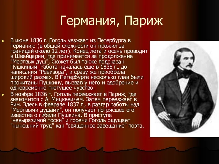 Германия, Париж В июне 1836 г. Гоголь уезжает из Петербурга в