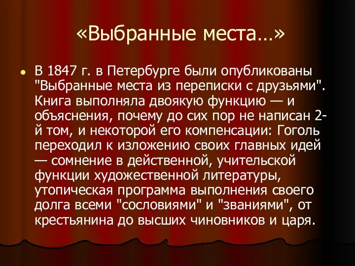 «Выбранные места…» В 1847 г. в Петербурге были опубликованы "Выбранные места