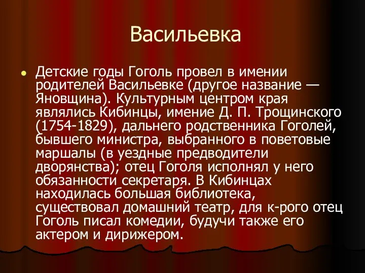 Васильевка Детские годы Гоголь провел в имении родителей Васильевке (другое название