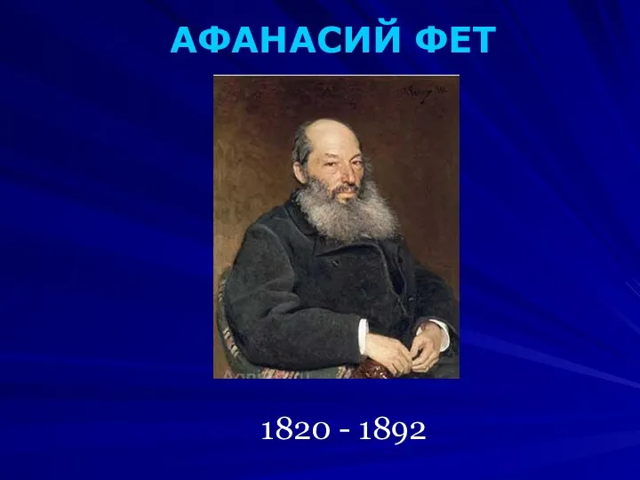 АФАНАСИЙ ФЕТ 1820 - 1892