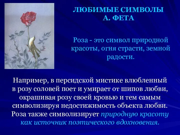 ЛЮБИМЫЕ СИМВОЛЫ А. ФЕТА Роза - это символ природной красоты, огня
