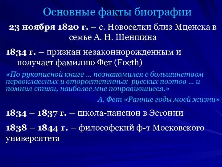 Основные факты биографии 23 ноября 1820 г. – с. Новоселки близ