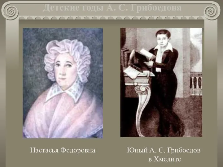 Настасья Федоровна Юный А. С. Грибоедов в Хмелите Детские годы А. С. Грибоедова