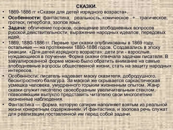 СКАЗКИ. 1869-1886 гг «Сказки для детей изрядного возраста». Особенности: фантастика, реальность,