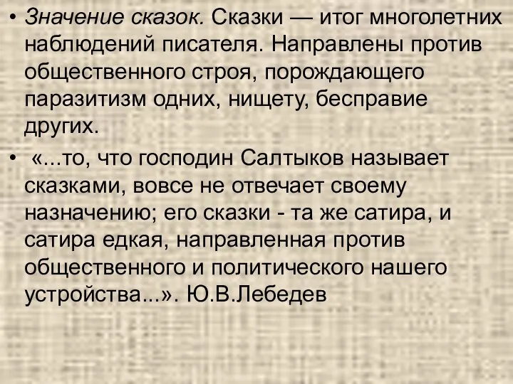 Значение сказок. Сказки — итог многолетних наблюдений писателя. Направлены против общественного