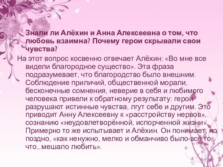 Знали ли Алёхин и Анна Алексеевна о том, что любовь взаимна?