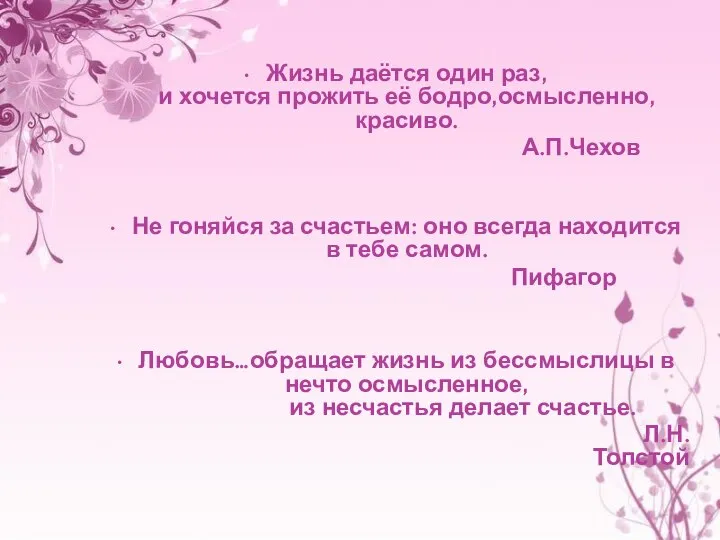 Жизнь даётся один раз, и хочется прожить её бодро,осмысленно, красиво. А.П.Чехов