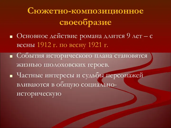 Сюжетно-композиционное своеобразие Основное действие романа длится 9 лет – с весны