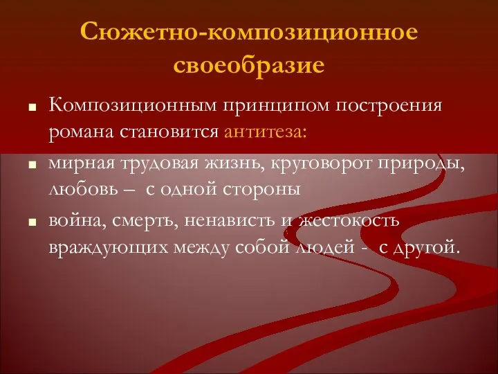 Сюжетно-композиционное своеобразие Композиционным принципом построения романа становится антитеза: мирная трудовая жизнь,