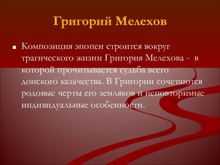 Григорий Мелехов Композиция эпопеи строится вокруг трагического жизни Григория Мелехова -